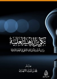 تكوين الذهنية العلمية : دراسة نقدية لمسالك التلقي في العلوم الشرعية